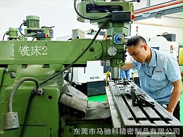 东莞市马驰科注塑模具厂