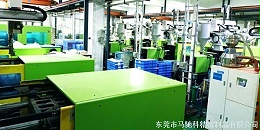 东莞市马驰科注塑厂车间