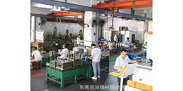 东莞市马驰科模具开发塑料加工