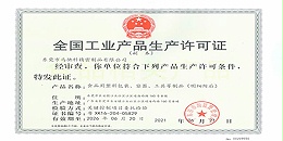 东莞市马驰科全国工业产品生产许可证